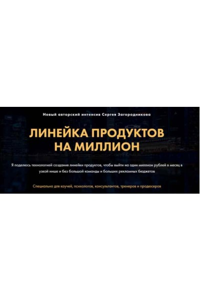 Линейка продуктов на миллион. Сергей Загородников