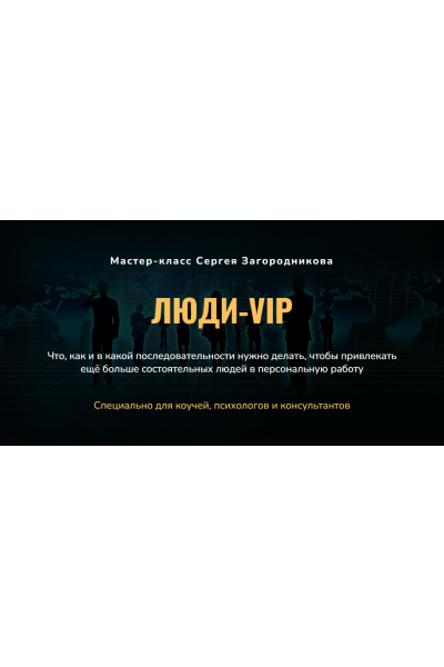 Люди-VIP. Как привлечь состоятельных людей в персональную работу. Сергей Загородников