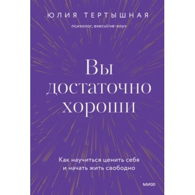 Вы достаточно хороши. Юлия Тертышная