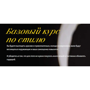 Базовый курс по стилю. Тариф Bronze. Анна Юнкина Базовый курс по стилю. Тариф Bronze. Анна Юнкина