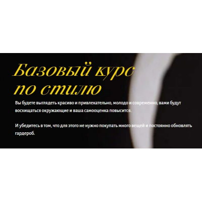 Базовый курс по стилю. Тариф Bronze. Анна Юнкина