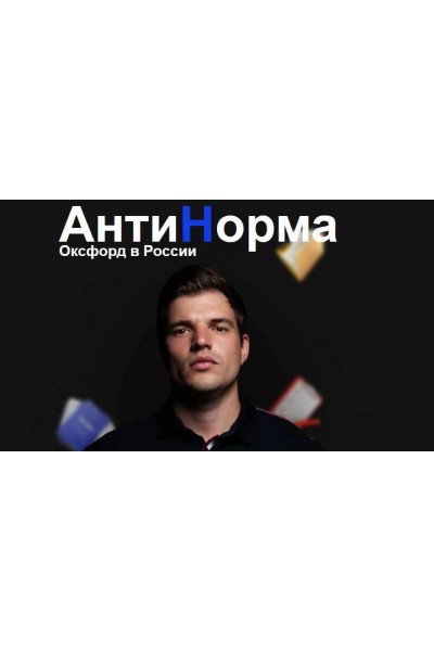 Распаковщик 2023. Никита Куракин АнтиНорма