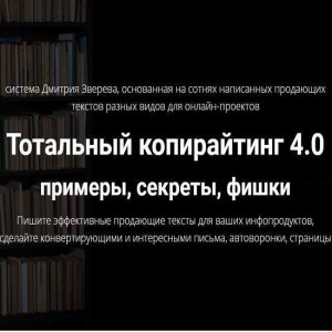 Тотальный копирайтинг 4.0 примеры, секреты, фишки. Дмитрий Зверев Тотальный копирайтинг 4.0 примеры, секреты, фишки. Дмитрий Зверев