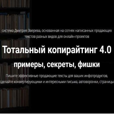 Тотальный копирайтинг 4.0 примеры, секреты, фишки. Дмитрий Зверев