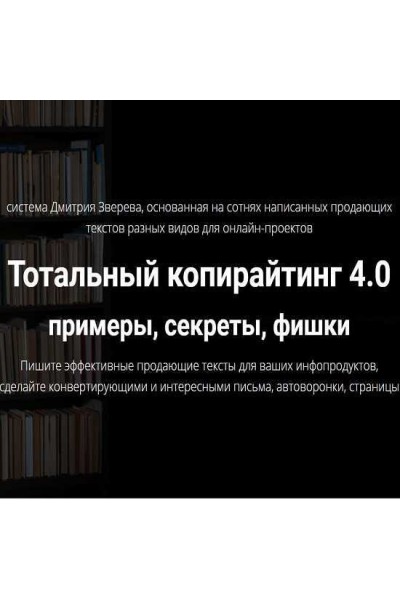Тотальный копирайтинг 4.0 примеры, секреты, фишки. Дмитрий Зверев