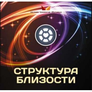 Структура близости. Дмитрий Богданов, Андрей Клюхин Матрица
