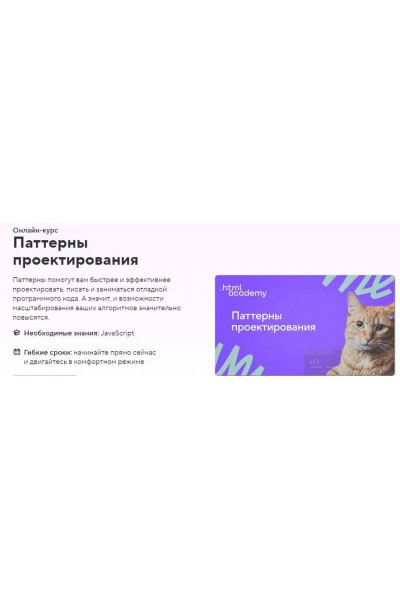 Онлайн-курс «Паттерны проектирования». НТМL Academy