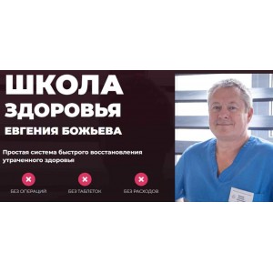 Простая система быстрого восстановления здоровья. Самостоятельный. Евгений Божьев Школа здоровья