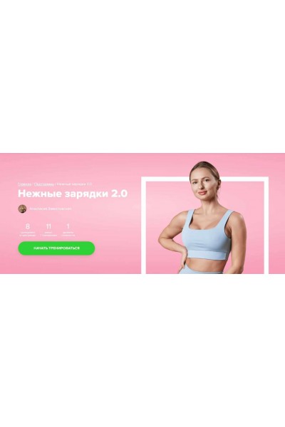 Нежные зарядки 2.0. Анастасия Завистовская Fitstars