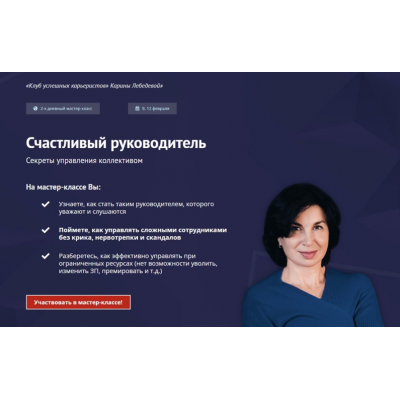 Счастливый руководитель. Карина Лебедева Клуб успешных карьеристов