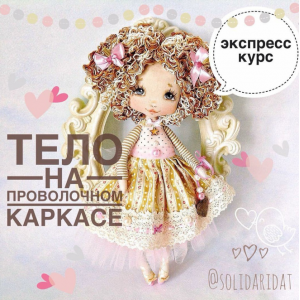 Тело куклы на проволочном каркасе. Татьяна Иванова