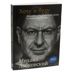 6 лекций по психологии + новая книга "Хочу и буду. Принять себя, полюбить жизнь". Михаил Лабковский