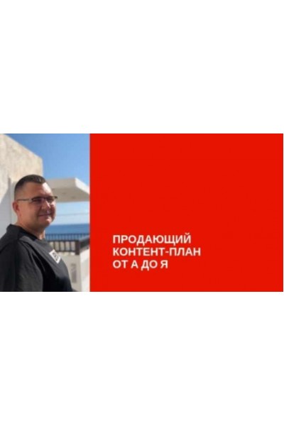 Продающий контент план от А до Я. Сергей Загородников