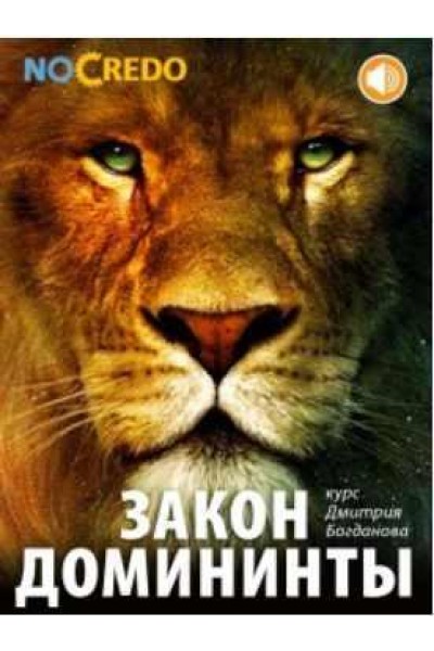 Закон доминанты 2014. Дмитрий Богданов NoCredo