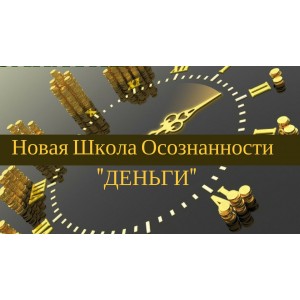 Обновленная Школа Осознанности - "Деньги". Джо Диспенза Обновленная Школа Осознанности - "Деньги". Джо Диспенза
