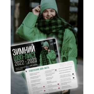 Зимний шоп лист 2022-2023. Полли Рыжова Зимний шоп лист 2022-2023. Полли Рыжова