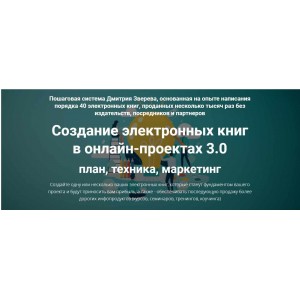 Создание электронных книг в онлайн-проектах 3.0. Дмитрий Зверев