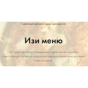 Изи меню. Мария Шелушенко