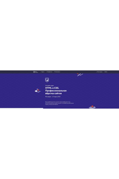 НТМL и CSS. Профессиональная вёрстка сайтов. Май- июнь 2020. НТМL Academy