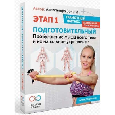 Грамотный фитнес без вреда для позвоночника. Этап 1 Подготовительный. Александра Бонина