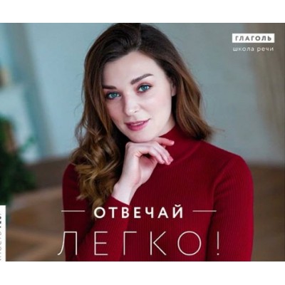 Отвечай легко. Мария Сандлер