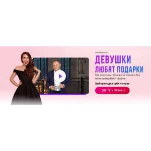 Девушки любят подарки. Павел Раков