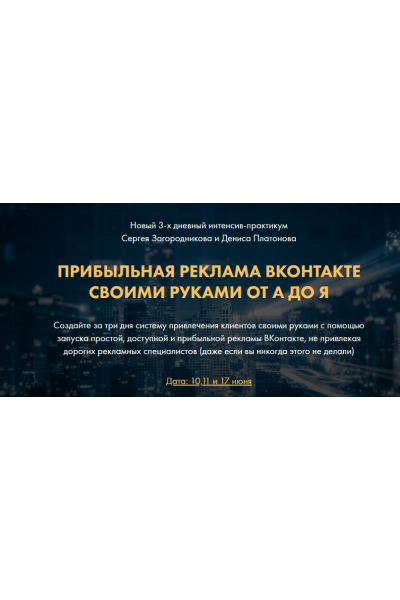 Прибыльная реклама ВКонтакте своими руками от А до Я. Тариф VIP. Сергей Загородников, Денис Платонов