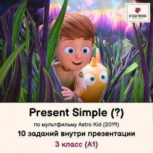 Презентация на тему Present Simple, questions, по мультфильму Astro Kid. Ольга Павлова English games Презентация на тему Present Simple, questions, по мультфильму Astro Kid. Ольга Павлова English games