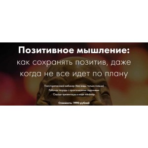 Позитивное мышление: как сохранять позитив, даже когда не все идет по плану. Катерина Ленгольд