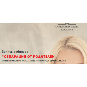 Сепарация от родителей. Евгения Андреященко