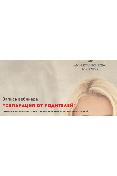 Сепарация от родителей. Евгения Андреященко