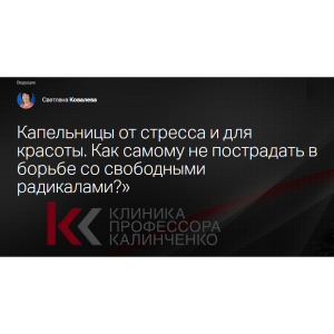 Капельницы от стресса и для красоты. Как самому не пострадать? Светлана Ковалева Клиника Калинченко