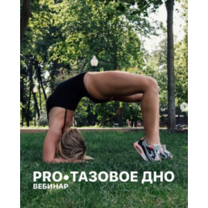 PRO Тазовое дно. Анастасия Лунегова PRO Тазовое дно. Анастасия Лунегова