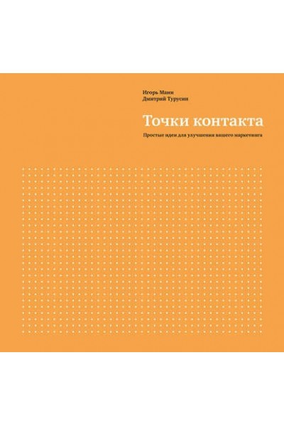 Точки контакта. Рабочая тетрадь. Игорь Манн