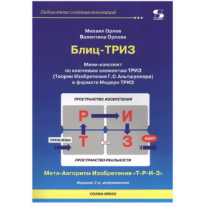 Блиц-триз. Мини-конспект по ключевым элементам триз. Михаил Орлов, Валентина Орлова