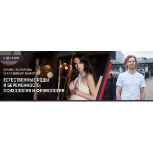 Естественные роды и беременность:психология и физиология. Юлия Столярова, Владимир Животов