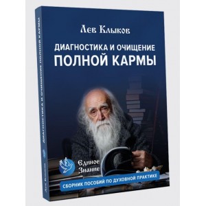 Диагностика и очищение полной кармы. Пособие по духовной практике. Лев Клыков Единое знание
