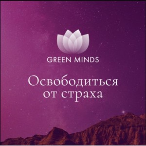 Нейромедитация GREEN MINDS Освободиться от страха. Алексей Ситников Нейромедитация GREEN MINDS Освободиться от страха. Алексей Ситников