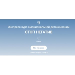 Экспресс-курс эмоциональной детоксикации - Стоп негатив. Александр Шахов