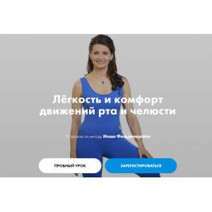 Лёгкость и комфорт движений рта и челюсти. Елена Волкова Лёгкость и комфорт движений рта и челюсти. Елена Волкова