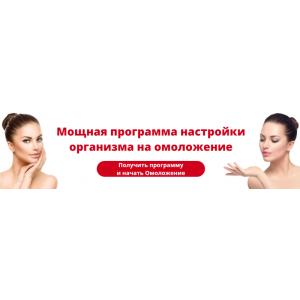 Мощная программа настройки организма на омоложение. Альберт Романов, Елена Светлова, Юрий Светлов