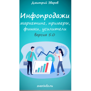 Инфопродажи 5.0. Дмитрий Зверев