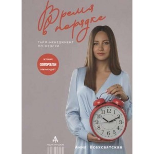 Время в порядке. Тайм-менеджмент по-женски. Анна Всехсвятская