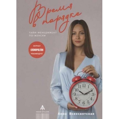 Время в порядке. Тайм-менеджмент по-женски. Анна Всехсвятская