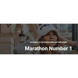 Марафон по английскому языку Marathon Number 1. Диана Георгиотис Марафон по английскому языку Marathon Number 1. Диана Георгиотис