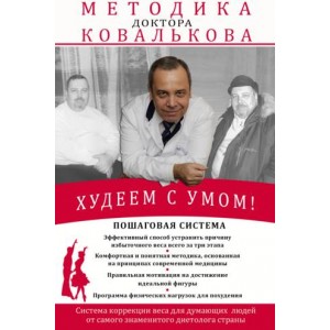 Худеем с умом! Методика доктора Ковалькова. Алексей Ковальков Худеем с умом! Методика доктора Ковалькова. Алексей Ковальков