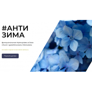 Антизима. Андрей Ткаченко