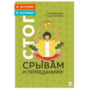 Стоп срывам и перееданиям! 10 форматов. Евгения Меглинская