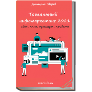 Тотальный старт в инфомаркетинге 2021. Дмитрий Зверев