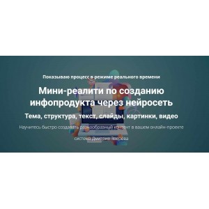 Создание инфопродукта через нейросеть. Тариф Мини-реалити. Дмитрий Зверев